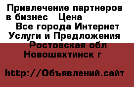 Привлечение партнеров в бизнес › Цена ­ 5000-10000 - Все города Интернет » Услуги и Предложения   . Ростовская обл.,Новошахтинск г.